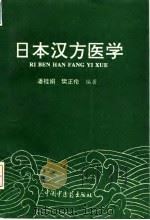 日本汉方医学（1994 PDF版）