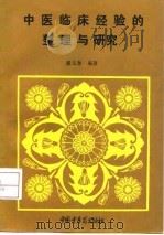 中医临床经验的整理与研究   1993  PDF电子版封面  7800891526  潘文奎著 