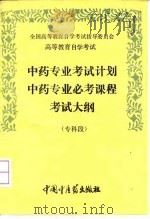 高等教育自学考试中药专业考试计划中药专业必考课程考试大纲  专科段   1992  PDF电子版封面  7800891259  全国高等教育自学考试指导委员会编 