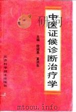 中医证候诊断治疗学（1993 PDF版）