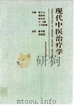 现代中医治疗学   1995  PDF电子版封面  7536429843  郭子光等主编 