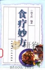 食疗妙方   1999  PDF电子版封面  7800908712  赵玉玲编著 