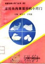 家用鱼肉禽蛋治病小窍门（1993 PDF版）