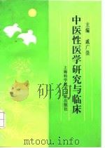 中医性医学研究与临床   1994  PDF电子版封面  7543903385  戚广崇主编 