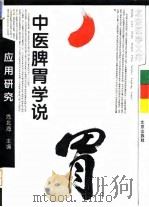 中医脾胃学说应用研究   1993  PDF电子版封面  7200022918  危北海主编 