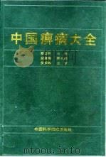 中国痹病大全（1993 PDF版）