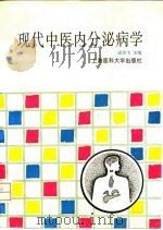 现代中医内分泌病学   1995  PDF电子版封面  7562702683  谌剑飞主编 