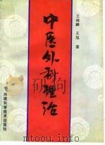 中医外科理治   1994  PDF电子版封面  7534916577  王瑞麟，王旭著 