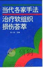 当代各家手法治疗软组织损伤荟萃   1994  PDF电子版封面  7117020156  宋一同主编 