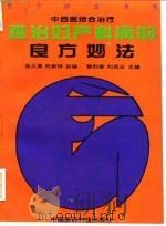 难治妇产科病的良方妙法   1995  PDF电子版封面  7506713284  黎烈荣，刘凤云主编 