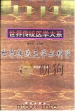 世界传统医学妇科学   1999  PDF电子版封面  7030067398  刘敏如，吴克明主编 