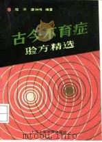 古今不育症验方精选   1991  PDF电子版封面  7810101463  陆平，唐仲伟编著 