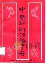 中医妇科治疗手册   1991  PDF电子版封面  7563909853  杨世兴，乔成林编著 