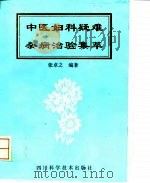 中医妇科疑难杂病治验集萃（1995 PDF版）