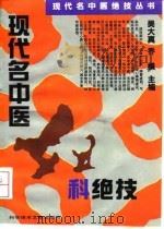 现代名中医妇科绝技（1993 PDF版）