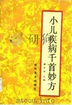 小儿疾病千首妙方   1991  PDF电子版封面  7110020355  樊中州主编 