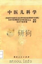 中医儿科学   1990  PDF电子版封面  7221014671  何珉等编写 