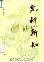 儿科新知   1994  PDF电子版封面  7117020601  汪受传主编（南京中医药大学第一临床医院） 