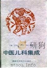 中医儿科集成（1991 PDF版）