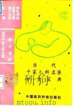 当代千家儿科名医妙方宝典（1994 PDF版）