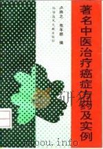 著名中医治疗癌症方药及实例   1990  PDF电子版封面  7502310479  卢祥之，张年顺编 