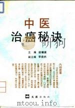 中医治癌秘诀   1995  PDF电子版封面  7805313431  凌耀星主编 