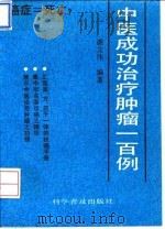 中医成功治疗肿瘤一百例（1993 PDF版）