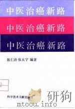 中医治癌新路   1992.08  PDF电子版封面  7502316833  张仁济，张大宁编著 
