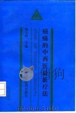 癌痛的中西医最新疗法   1993  PDF电子版封面  7800891917  郑玉玲主编 