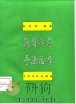 颈肩痛与手法治疗   1994  PDF电子版封面  7117019980  刘进海编著 