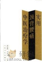 实用颈背腰痛中医治疗学   1997  PDF电子版封面  7117026979  伊智雄，刘春英主编 