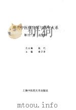 现代中医药应用与研究大系  第12卷  皮肤科   1994  PDF电子版封面  7810102729  施杞，秦万章主编 