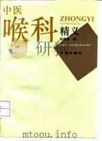 中医喉科精义（1993 PDF版）