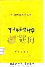 中医耳鼻喉科学   1993  PDF电子版封面  703003077X  王陈应主编 