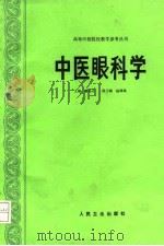 中医眼科学   1992  PDF电子版封面  7117016442  廖品正主编 