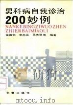 男科病自我诊治200妙例（1992 PDF版）