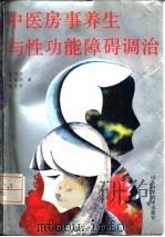 中医房事养生与性功能障碍调治   1992  PDF电子版封面  7533110714  曹洪欣等著 