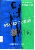 男科验方汇编（1991 PDF版）
