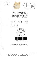 男子性功能障碍治疗大全   1992  PDF电子版封面  7506704188  王敬，杜杰慧编著 