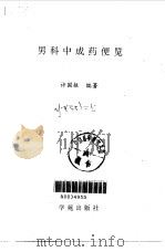 男科中成药便览   1993  PDF电子版封面  7507704548  许国振编著 