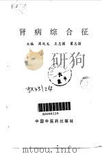 肾病综合征   1993  PDF电子版封面  7800891631  周凤龙等主编 