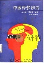 中医释梦辨治   1991  PDF电子版封面  7507702456  柴文举，蔡滨新编著 
