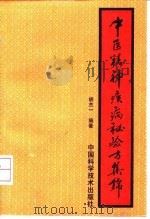 中医精神疾病秘验方集锦   1993  PDF电子版封面  7504609846  胡杰一编 