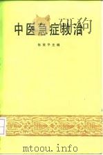 中医急症救治（1991 PDF版）
