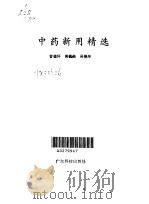 中药新用精选   1994  PDF电子版封面  7535913474  曾德环等编著 