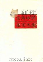 常用中医药鉴定大全（1993 PDF版）
