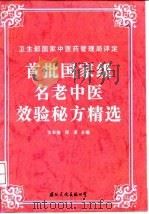 首批国家级名老中医效验秘方精选（1996 PDF版）