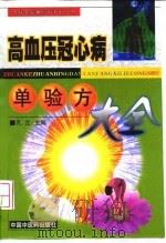 高血压冠心病单验方大全   1998  PDF电子版封面  7800899276  孔立，巩向军主编 