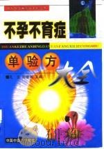 不孕不育症单验方大全   1998  PDF电子版封面  7800899268  孔立，刘晋河主编 