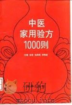 中医家用验方1000则（1996 PDF版）